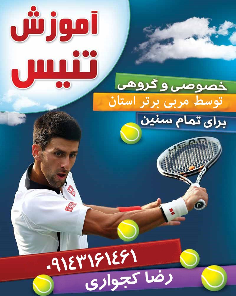 آموزش تنیس کجواری